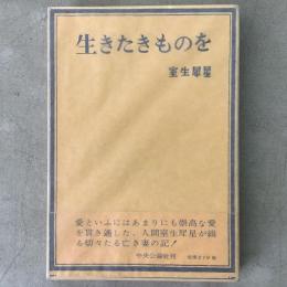 生きたきものを