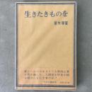 生きたきものを