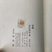 翡陶 随筆集