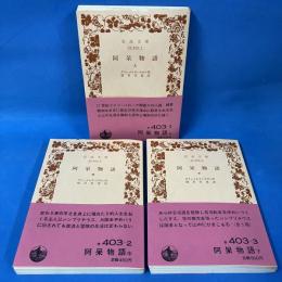 阿呆物語 上中下 全3冊揃 岩波文庫