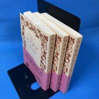 阿呆物語 上中下 全3冊揃 岩波文庫