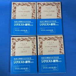 マリヤンヌの生涯 1-4 全4冊揃 岩波文庫