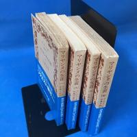 マリヤンヌの生涯 1-4 全4冊揃 岩波文庫