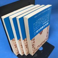 マリヤンヌの生涯 1-4 全4冊揃 岩波文庫