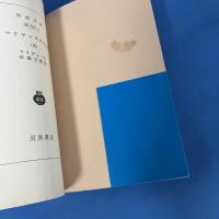 マリヤンヌの生涯 1-4 全4冊揃 岩波文庫