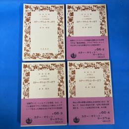 カター・サリット・サーガラ : インド古典説話集 1-4 全4冊揃 岩波文庫