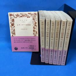 カザノヴァ回想録 1-7 全7冊揃 岩波文庫