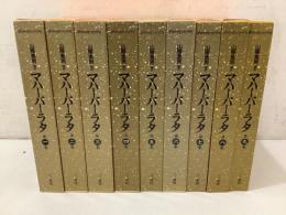 マハーバーラタ 全9巻揃