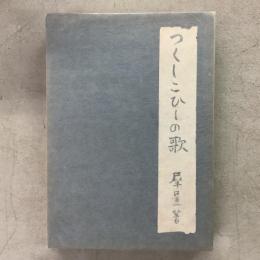 つくしこひしの歌