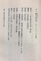 ガリ版文化史: 手づくりメディアの物語