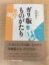 ガリ版ものがたり