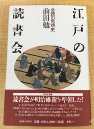 江戸の読書会 (平凡社選書)