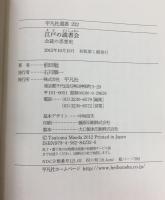 江戸の読書会 (平凡社選書)