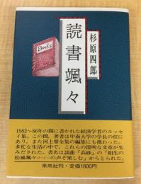 読書颯々