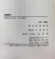 読書颯々