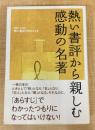 熱い書評から親しむ感動の名著