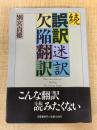 誤訳迷訳欠陥翻訳 続