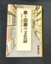 紙と印刷の文化録: 記憶と書物を担うもの