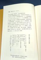 紙と印刷の文化録: 記憶と書物を担うもの