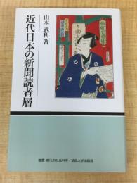 近代日本の新聞読者層 (叢書・現代の社会科学)