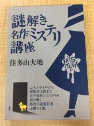 謎解き名作ミステリ講座