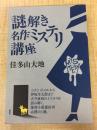 謎解き名作ミステリ講座