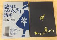 謎解き名作ミステリ講座