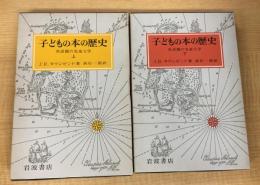 子どもの本の歴史　上下巻揃