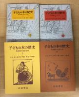 子どもの本の歴史　上下巻揃