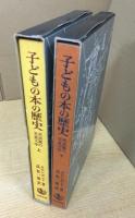 子どもの本の歴史　上下巻揃