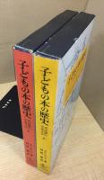 子どもの本の歴史　上下巻揃