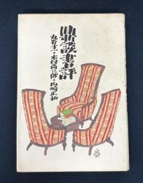 鼎談書評