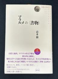 マラルメの〈書物〉 (水声文庫)