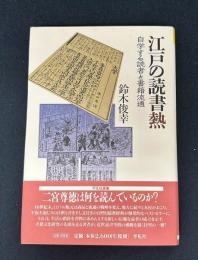 江戸の読書熱: 自学する読者と書籍流通 (平凡社選書 227)