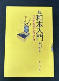 続　和本入門　