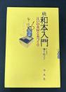 続　和本入門　