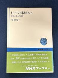 江戸の本屋さん 近代文化史の側面