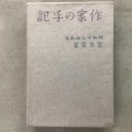 作家の手記