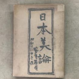 日本美論