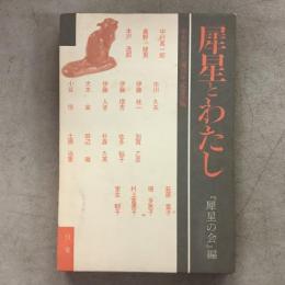犀星とわたし 室生犀星生誕百年記念出版