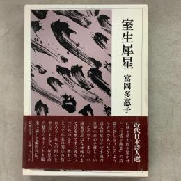 室生犀星 近代日本詩人選11