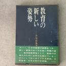教育の新しい姿勢