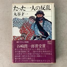 たった一人の反乱