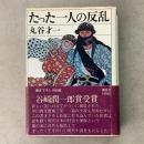 たった一人の反乱