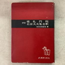 評柱 建礼門院右京大夫集全釈