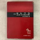 評柱 建礼門院右京大夫集全釈