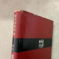 評柱 建礼門院右京大夫集全釈