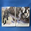 パリ 上・下巻 揃い