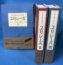 ユリシーズ Ⅰ・Ⅱ・Ⅲ 全3巻揃