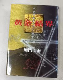 黄金結界: 甲州埋蔵金の呪いに挑む